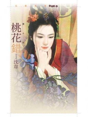 cover image of 桃花錯【美人莊一】